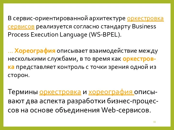 В сервис-ориентированной архитектуре оркестровка сервисов реализуется согласно стандарту Business Process