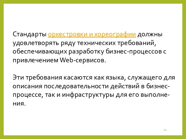 Стандарты оркестровки и хореографии должны удовлетворять ряду технических требований, обеспечивающих