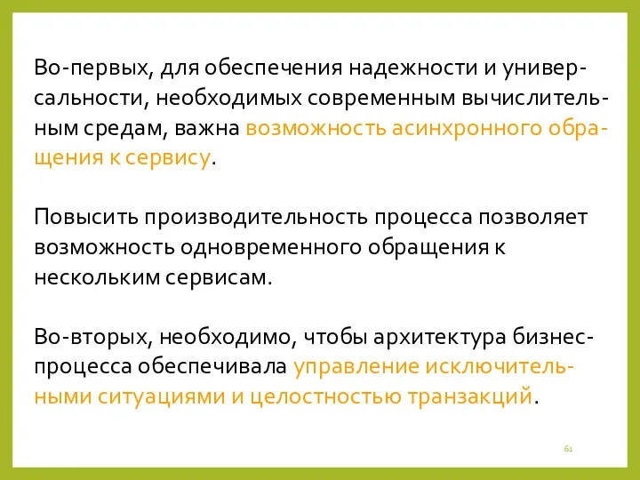 Во-первых, для обеспечения надежности и универ-сальности, необходимых современным вычислитель-ным средам,