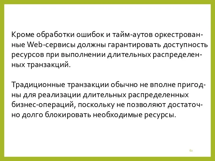 Кроме обработки ошибок и тайм-аутов оркестрован-ные Web-сервисы должны гарантировать доступность