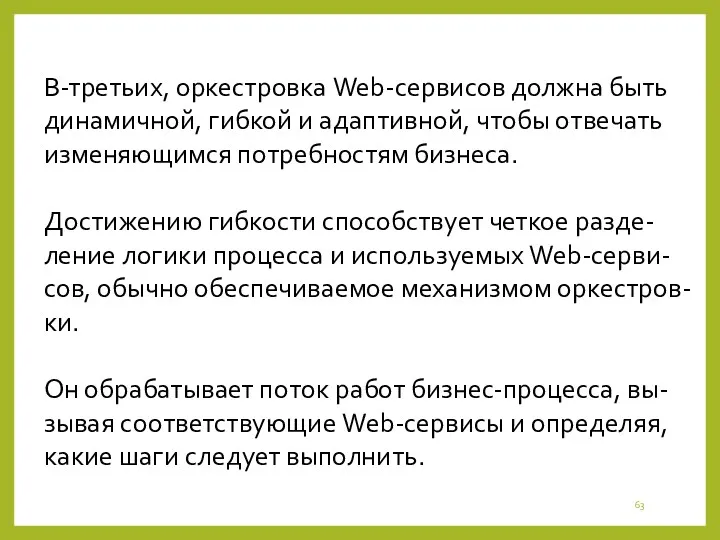 В-третьих, оркестровка Web-сервисов должна быть динамичной, гибкой и адаптивной, чтобы