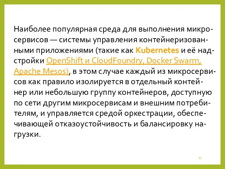 Наиболее популярная среда для выполнения микро-сервисов — системы управления контейнеризован-ными