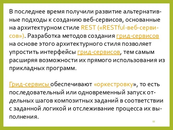 В последнее время получили развитие альтернатив-ные подходы к созданию веб-сервисов,