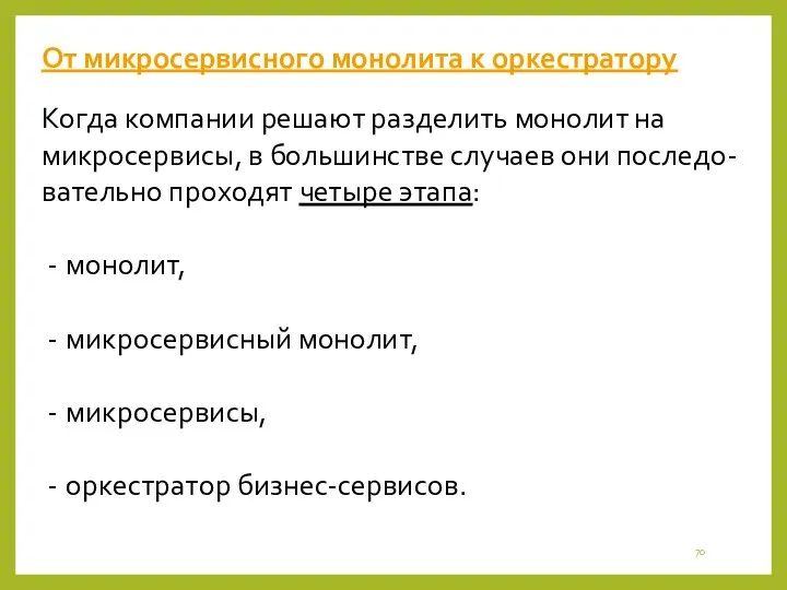 От микросервисного монолита к оркестратору Когда компании решают разделить монолит