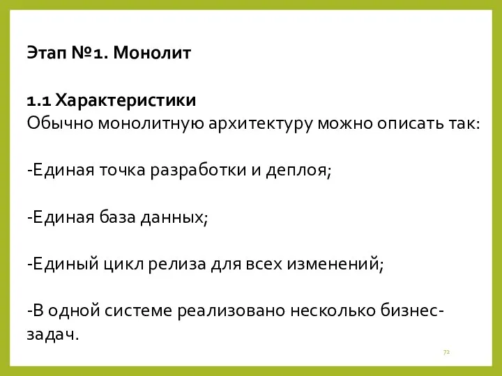 Этап №1. Монолит 1.1 Характеристики Обычно монолитную архитектуру можно описать