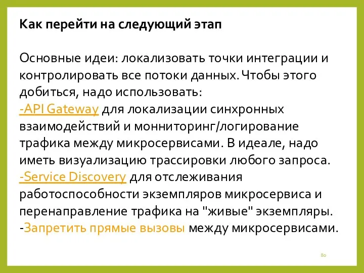 Как перейти на следующий этап Основные идеи: локализовать точки интеграции