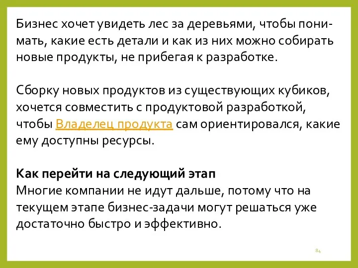 Бизнес хочет увидеть лес за деревьями, чтобы пони-мать, какие есть