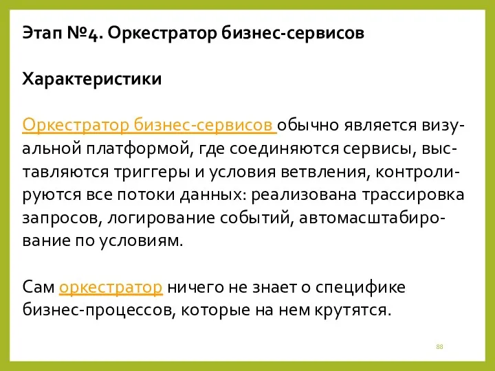 Этап №4. Оркестратор бизнес-сервисов Характеристики Оркестратор бизнес-сервисов обычно является визу-альной