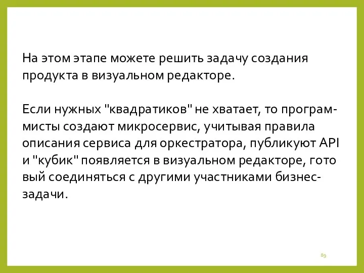 На этом этапе можете решить задачу создания продукта в визуальном