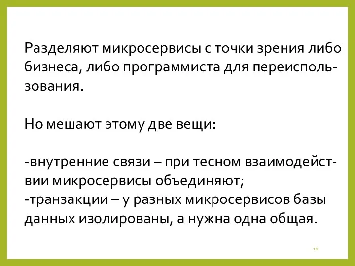 Разделяют микросервисы с точки зрения либо бизнеса, либо программиста для