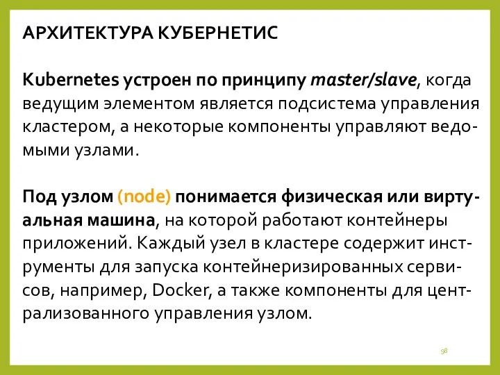 АРХИТЕКТУРА КУБЕРНЕТИС Kubernetes устроен по принципу master/slave, когда ведущим элементом