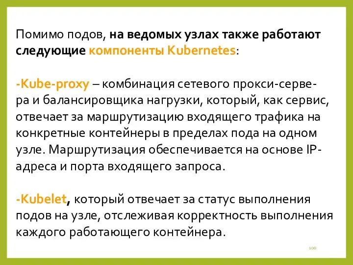 Помимо подов, на ведомых узлах также работают следующие компоненты Kubernetes: