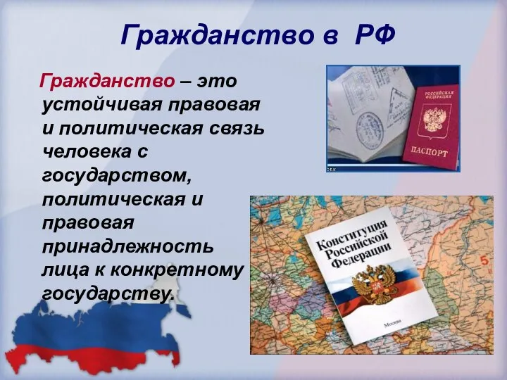 Гражданство в РФ Гражданство – это устойчивая правовая и политическая связь человека с