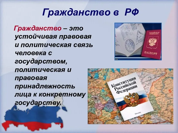 Гражданство в РФ Гражданство – это устойчивая правовая и политическая