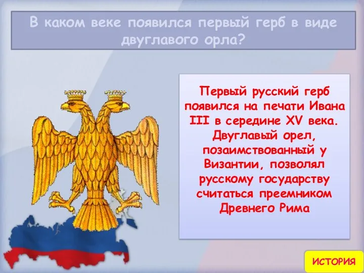 В каком веке появился первый герб в виде двуглавого орла? ИСТОРИЯ Первый русский