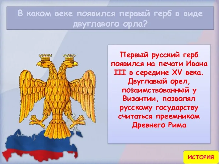 В каком веке появился первый герб в виде двуглавого орла?