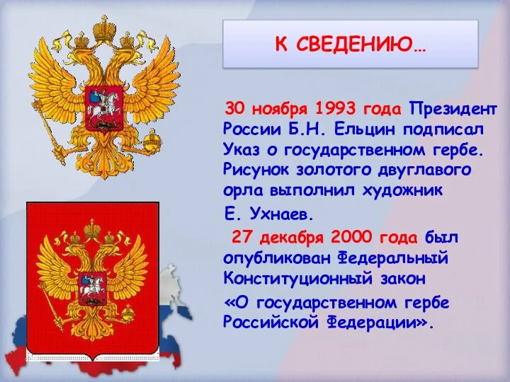 30 ноября 1993 года Президент России Б.Н. Ельцин подписал Указ о государственном гербе.