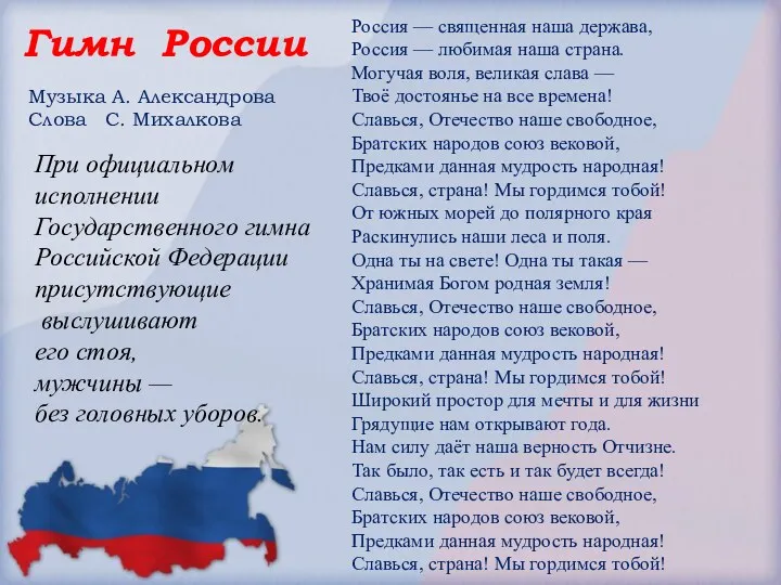 Гимн России Россия — священная наша держава, Россия — любимая наша страна. Могучая