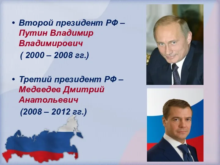 Второй президент РФ – Путин Владимир Владимирович ( 2000 –