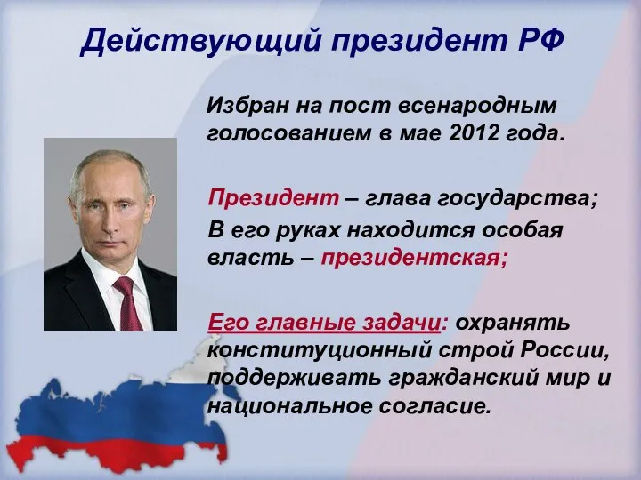 Действующий президент РФ Избран на пост всенародным голосованием в мае