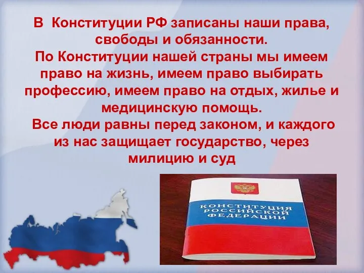 В Конституции РФ записаны наши права, свободы и обязанности. По Конституции нашей страны
