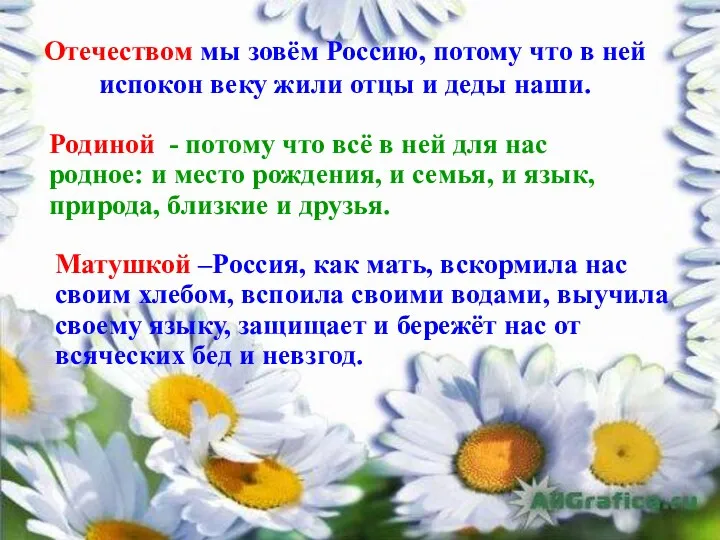 Отечеством мы зовём Россию, потому что в ней испокон веку