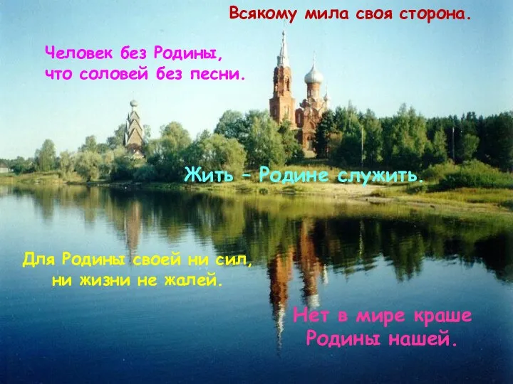 Человек без Родины, что соловей без песни. Жить – Родине служить. Для Родины