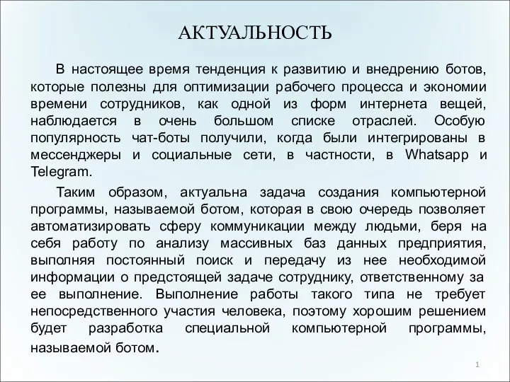 АКТУАЛЬНОСТЬ В настоящее время тенденция к развитию и внедрению ботов,