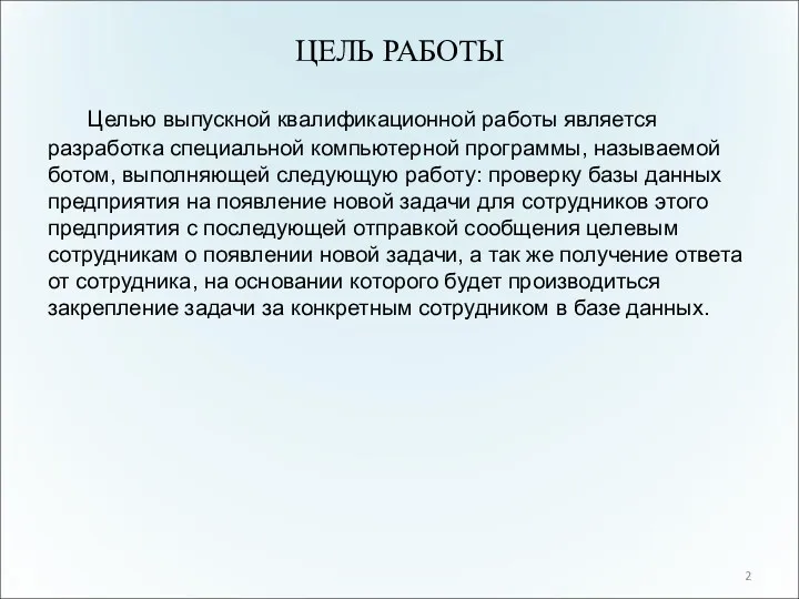 ЦЕЛЬ РАБОТЫ Целью выпускной квалификационной работы является разработка специальной компьютерной