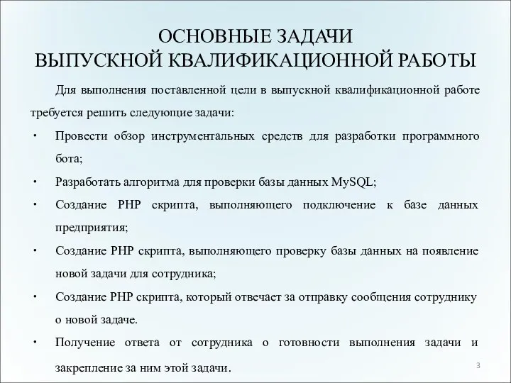 ОСНОВНЫЕ ЗАДАЧИ ВЫПУСКНОЙ КВАЛИФИКАЦИОННОЙ РАБОТЫ Для выполнения поставленной цели в