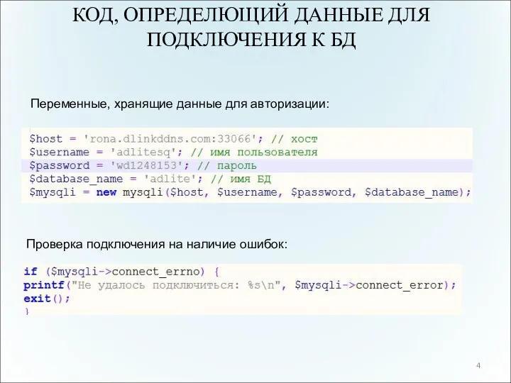 КОД, ОПРЕДЕЛЮЩИЙ ДАННЫЕ ДЛЯ ПОДКЛЮЧЕНИЯ К БД 4 Проверка подключения