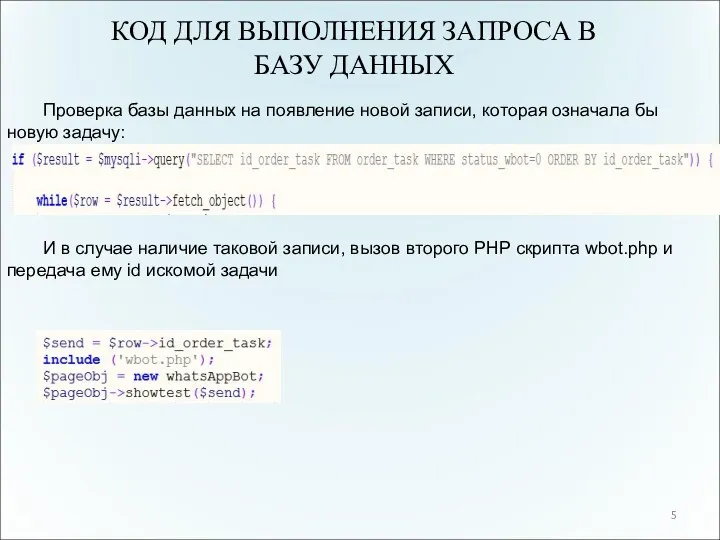 КОД ДЛЯ ВЫПОЛНЕНИЯ ЗАПРОСА В БАЗУ ДАННЫХ 5 Проверка базы