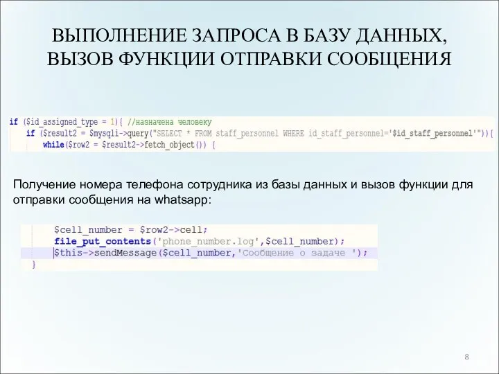 ВЫПОЛНЕНИЕ ЗАПРОСА В БАЗУ ДАННЫХ, ВЫЗОВ ФУНКЦИИ ОТПРАВКИ СООБЩЕНИЯ 8