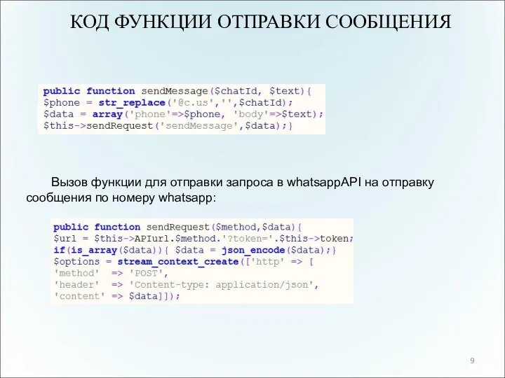 КОД ФУНКЦИИ ОТПРАВКИ СООБЩЕНИЯ 9 Вызов функции для отправки запроса