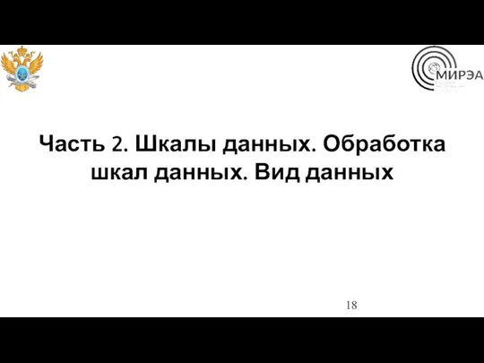 Часть 2. Шкалы данных. Обработка шкал данных. Вид данных