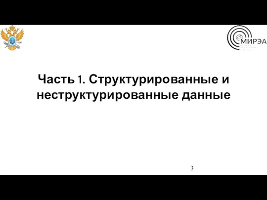 Часть 1. Структурированные и неструктурированные данные