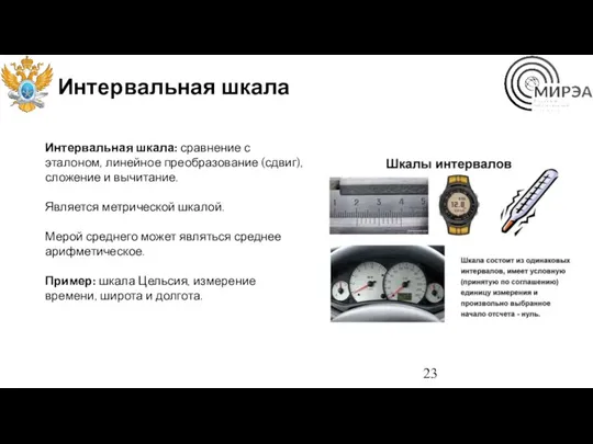 Интервальная шкала Интервальная шкала: сравнение с эталоном, линейное преобразование (сдвиг),