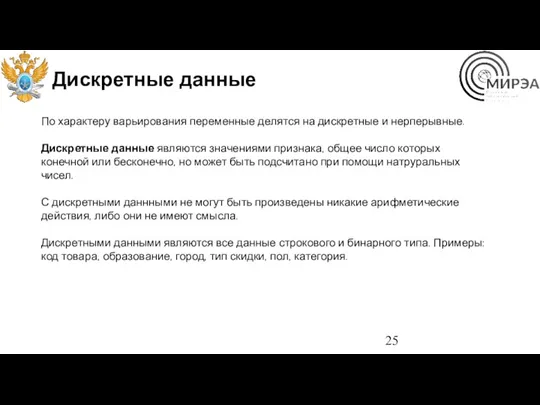 Дискретные данные По характеру варьирования переменные делятся на дискретные и