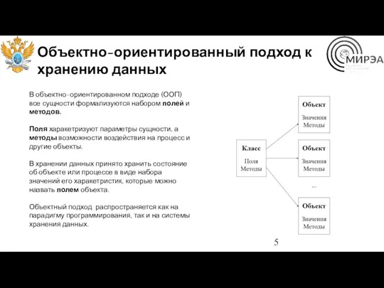 Объектно-ориентированный подход к хранению данных В объектно-ориентированном подходе (ООП) все