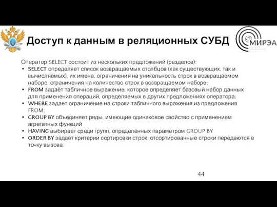 Доступ к данным в реляционных СУБД Оператор SELECT состоит из