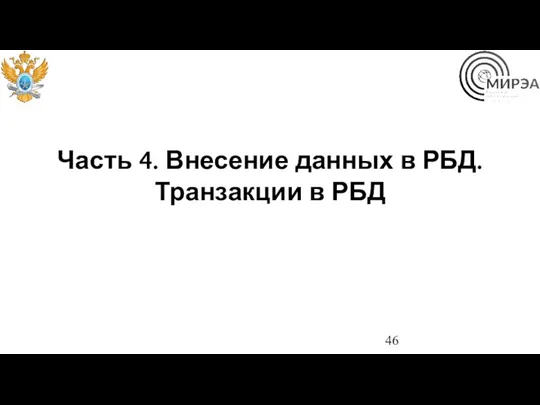 Часть 4. Внесение данных в РБД. Транзакции в РБД