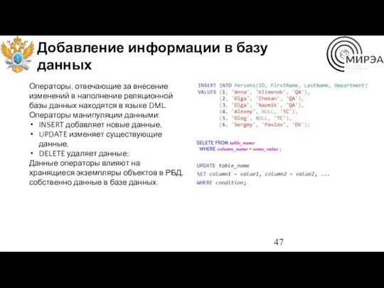 Добавление информации в базу данных Операторы, отвечающие за внесение изменений