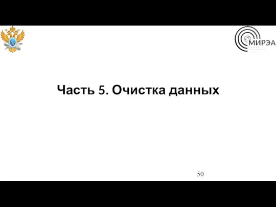 Часть 5. Очистка данных