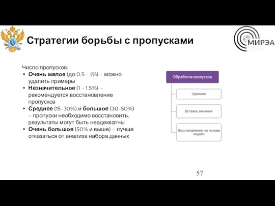 Стратегии борьбы с пропусками Число пропусков: Очень малое (до 0.5