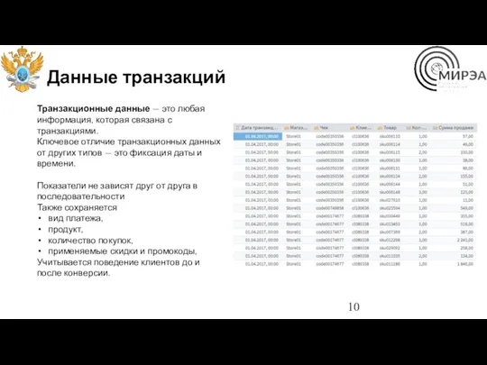 Данные транзакций Транзакционные данные — это любая информация, которая связана