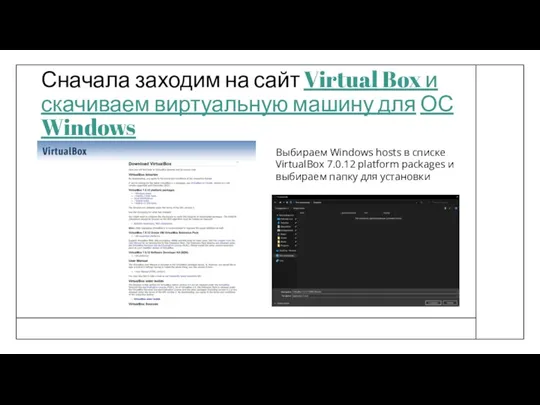 Сначала заходим на сайт Virtual Box и скачиваем виртуальную машину