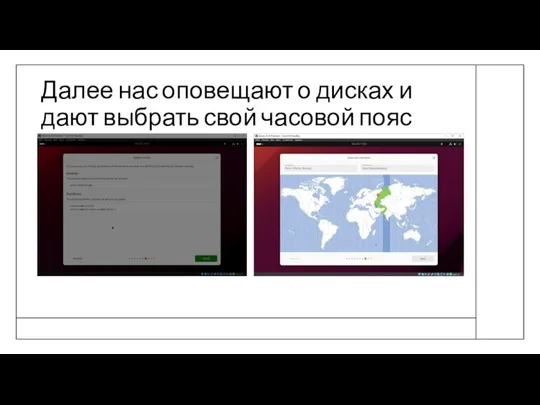 Далее нас оповещают о дисках и дают выбрать свой часовой пояс