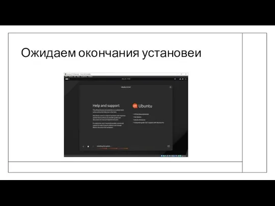 Ожидаем окончания установеи