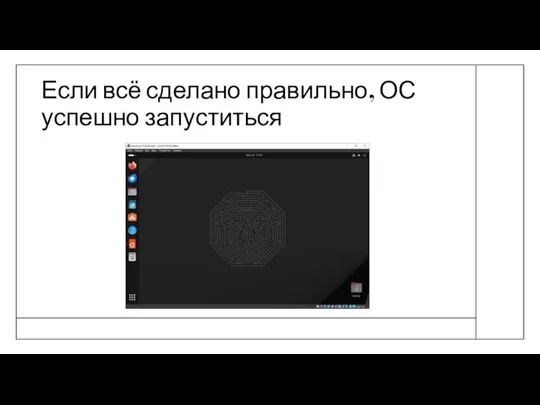 Если всё сделано правильно, ОС успешно запуститься