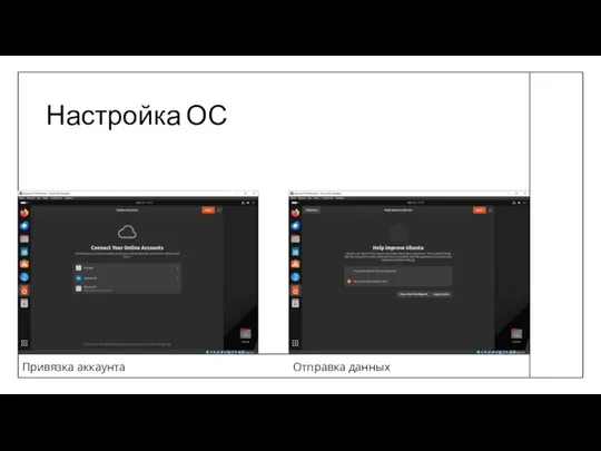 Настройка ОС Привязка аккаунта Отправка данных